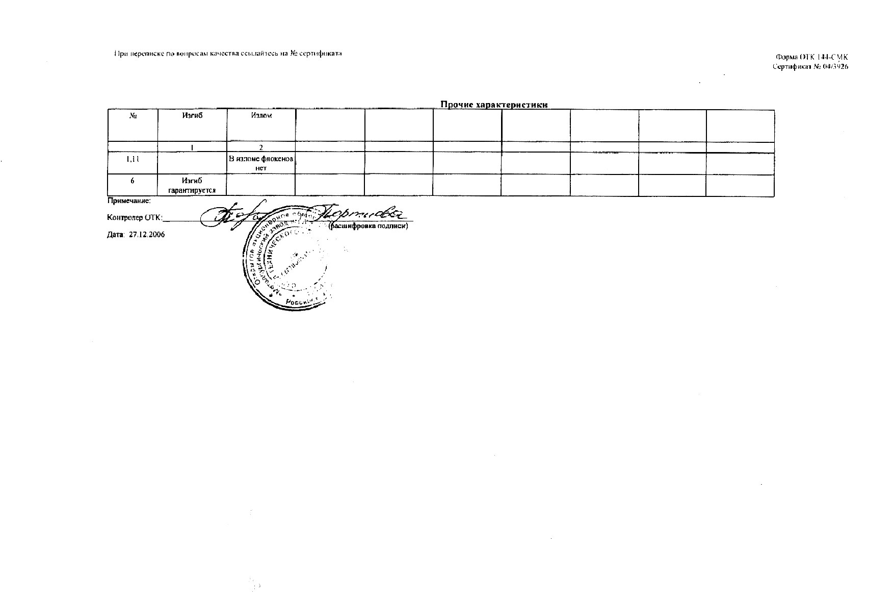 Сертификат на круг конструкционный 170 ст.45 от 2006-12 (1.4)